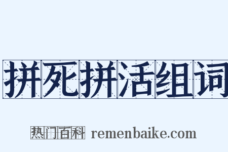 拼死拼活组词是什么意思的图片